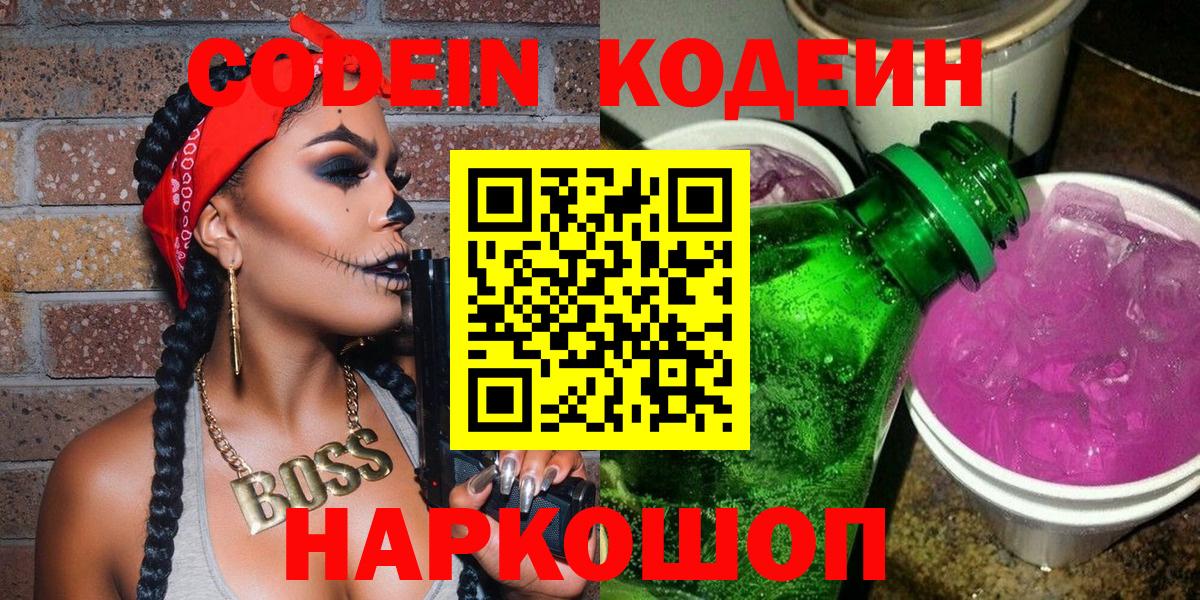 Кодеиновый сироп Lean Purple Drank  Вход с VPN  Грязи 